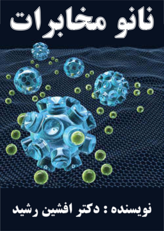 کتاب نانو مخابرات