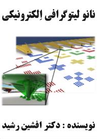 کتاب نانو لیتوگرافی الکترونیکی