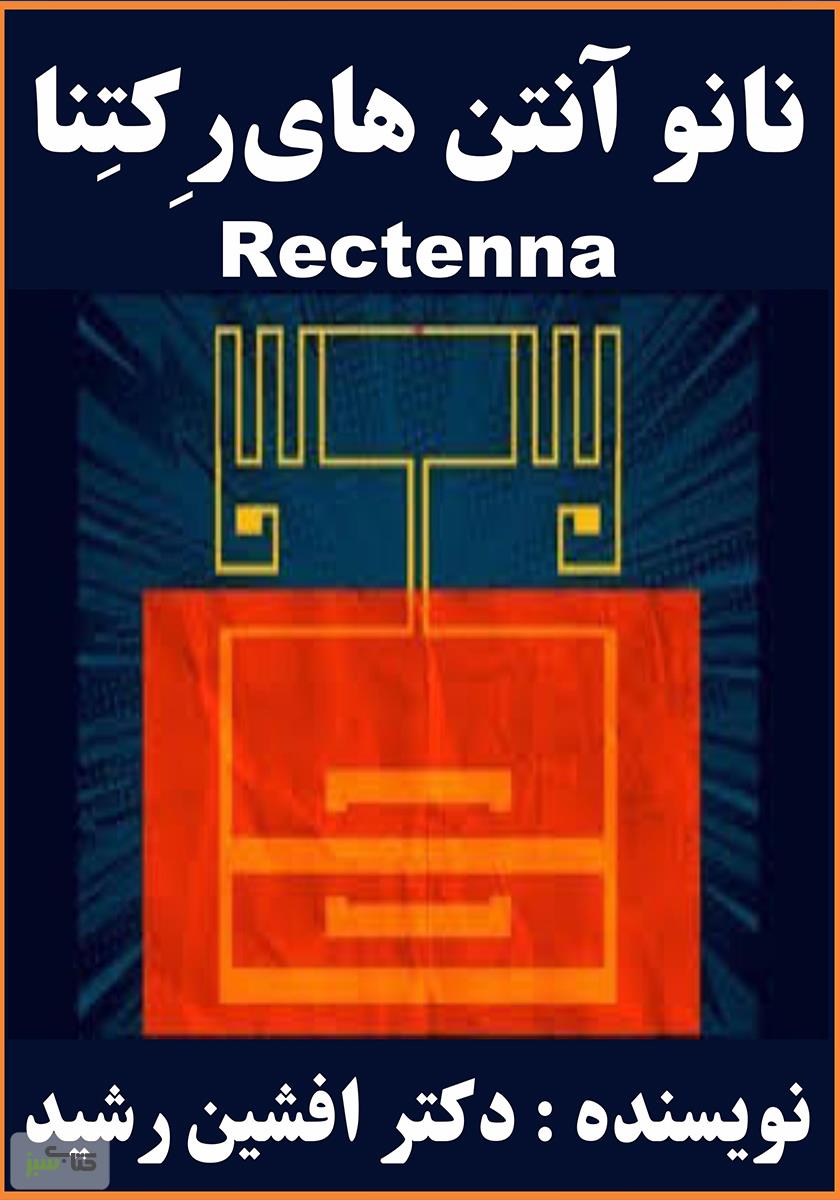 کتاب نانو آنتن‌ های رکتنا