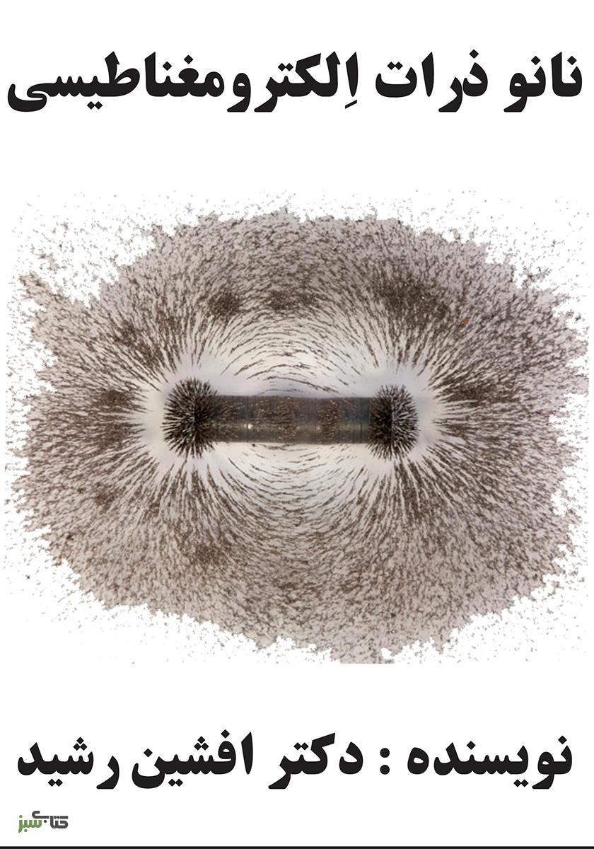 کتاب نانو ذرات الکترومغناطیسی