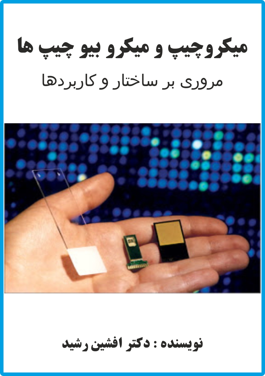 کتاب میکروچیپ و میکرو بیو چیپ‌ ها