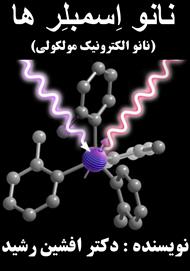 کتاب نانو اِسمبلر ها